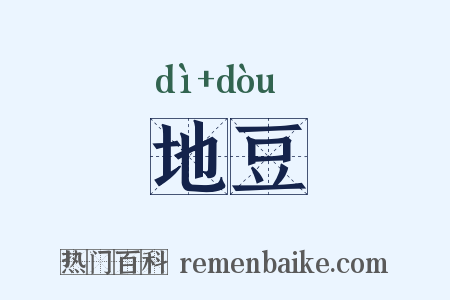 地豆是什么意思的图片